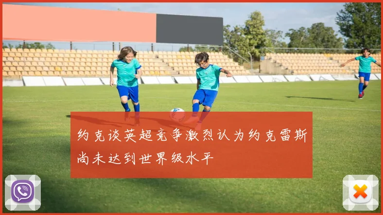 约克谈英超竞争激烈认为约克雷斯尚未达到世界级水平