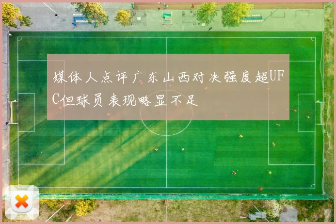 媒体人点评广东山西对决强度超UFC但球员表现略显不足