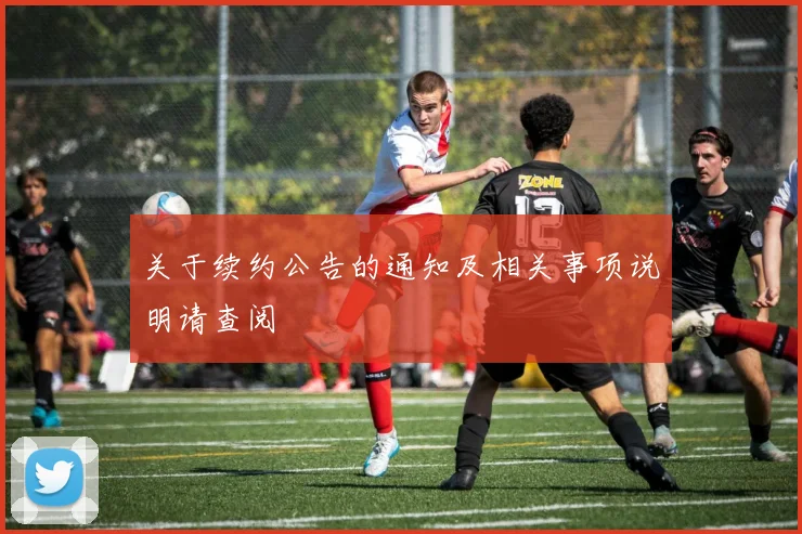 关于续约公告的通知及相关事项说明请查阅