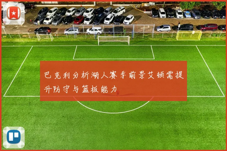 巴克利分析湖人赛季前景艾顿需提升防守与篮板能力