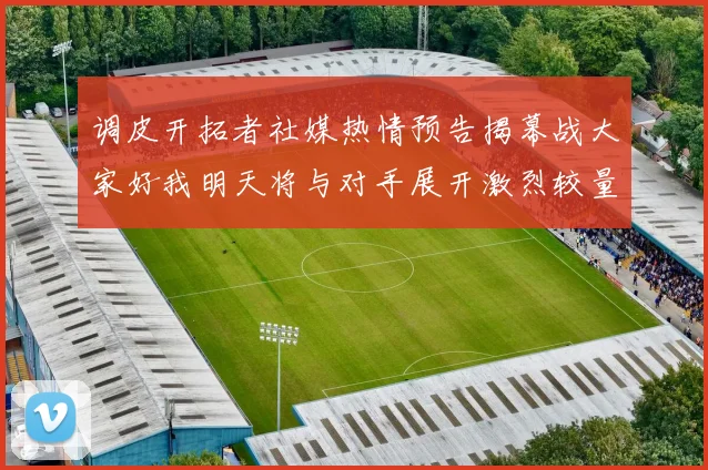 调皮开拓者社媒热情预告揭幕战大家好我明天将与对手展开激烈较量