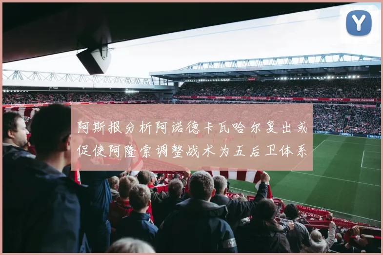 阿斯报分析阿诺德卡瓦哈尔复出或促使阿隆索调整战术为五后卫体系