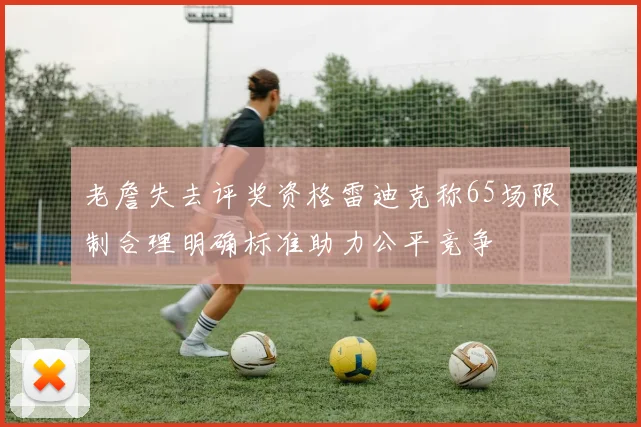 老詹失去评奖资格雷迪克称65场限制合理明确标准助力公平竞争