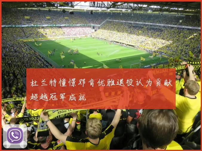 杜兰特憧憬邓肯优雅退役认为贡献超越冠军成就