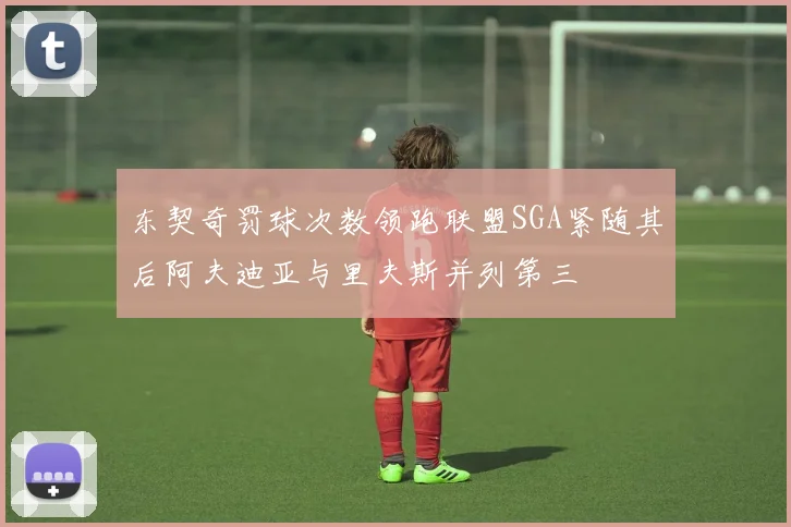 东契奇罚球次数领跑联盟SGA紧随其后阿夫迪亚与里夫斯并列第三