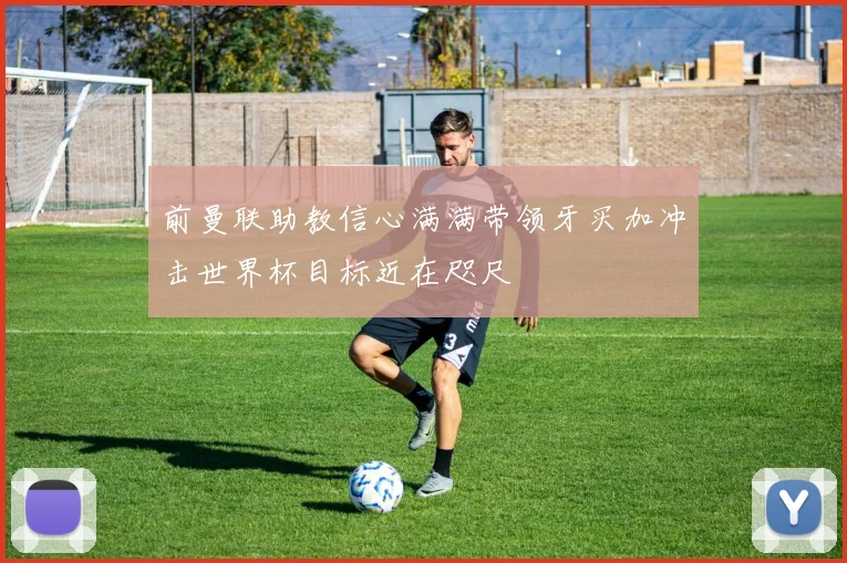 前曼联助教信心满满带领牙买加冲击世界杯目标近在咫尺