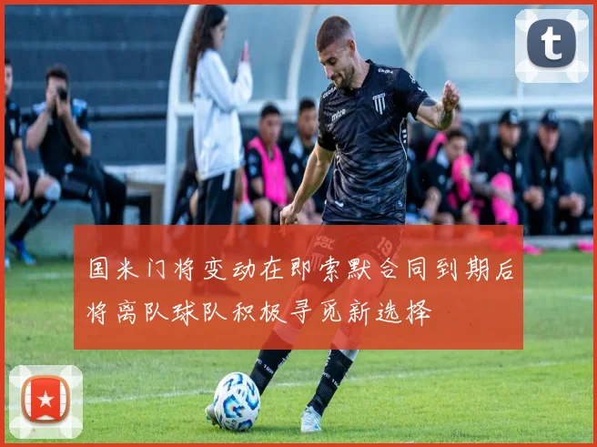 国米门将变动在即索默合同到期后将离队球队积极寻觅新选择