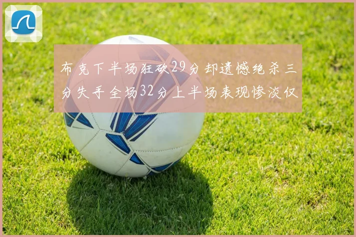 布克下半场狂砍29分却遗憾绝杀三分失手全场32分上半场表现惨淡仅得9中1