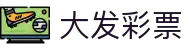 大发彩票-大发娱乐–大发官网-dafabet